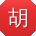 胡琳同学