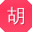 胡婷小姐姐