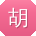 胡明用户