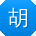 胡蕾同学