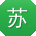 苏玲_手机用户