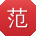 范宇TT