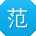 范欣宝贝