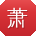 萧欣哥