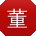 董磊哥