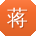 蒋芳宝贝