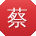 蔡畅同学