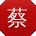 蔡磊用户