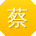 蔡宇CC