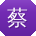 蔡强大大