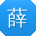 薛丽用户
