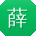 薛峰用户