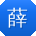 薛杰用户