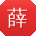 薛洋用户