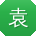 袁博同学