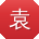 袁旭CC