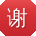 谢军_手机用户