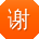 谢刚er