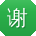 谢宇用户