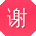 谢帆酱