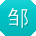 邹秀英er