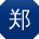 郑军哥