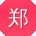 郑宇_手机用户