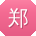 郑婷大大