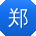 郑欣er