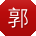 郭晨同学
