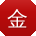 金勇CC