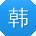 韩刚先生