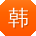 韩勇用户