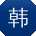 韩敏同学