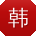 韩霞哥