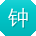 钟峰哥