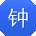 钟帆同学