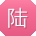 陆玲同学