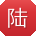 陆刚er