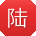 陆平呀