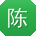 陈勇女士
