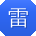 雷欣同学