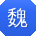 魏宁同学