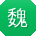 魏建er