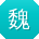魏洋