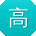 高军