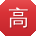 高涛哥