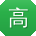 高艳用户