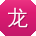 龙浩同学