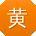 黄玲呀